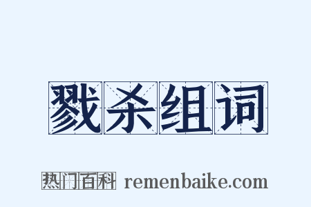 戮杀组词是什么意思的图片